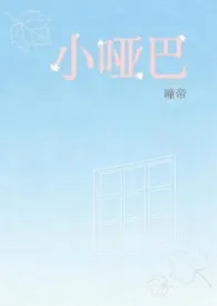 小哑巴（1v1H 校园）最新章节目录 小哑巴（1v1H 校园）全本在线阅读