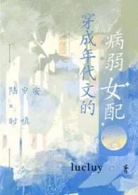穿成年代文的病弱女配最新章节目录 穿成年代文的病弱女配全本在线阅读