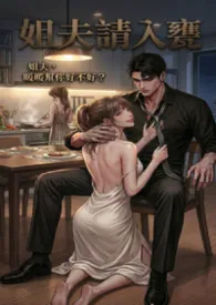 《姐夫，请入瓮（1V1）》2026版小说全集 六六大顺完本作品