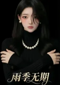 雨季无期最新章节目录 雨季无期全本在线阅读