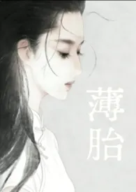 《薄胎》小说大结局 千禾最新力作