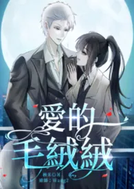 《爱的毛绒绒》2026最新章节 爱的毛绒绒免费阅读