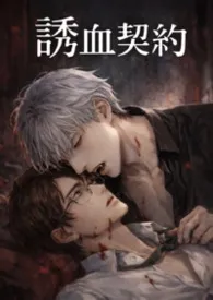 《【耿美】诱血契约》2026最新章节 【耿美】诱血契约免费阅读