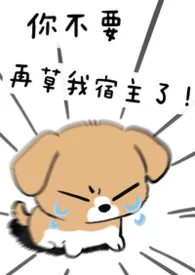 解佩著作《不要再草我宿主了!(快穿np)》小说全文阅读