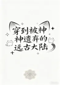 穿到被神遗弃的远古大陆(nph)小说完结版免费阅读（作者：司夏）