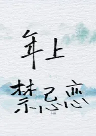 你也为年上禁忌恋啄米吗2026全章节阅读 你也为年上禁忌恋啄米吗小说免费阅读