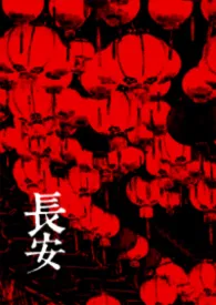 长安小说完结版免费阅读（作者：Roxi）