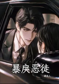 暴戾恶徒2026全章节阅读 暴戾恶徒小说免费阅读
