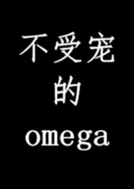 不受宠的omega小说完结版免费阅读（作者：niko）