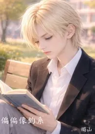 偏偏像钓系 [BL]作者：烛山 全本免费阅读