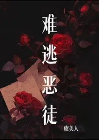难逃恶徒(叔侄1v1)小说完结版免费阅读(作者:虞美人)