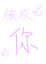 在攻略文里被攻略（NPH）作者：我的世界下雪了 全本免费阅读