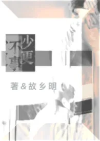 《少不更事 (姐弟 骨科)》2026最新章节 少不更事 (姐弟 骨科)免费阅读