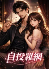 自投罗网作者：咬咬 全本免费阅读