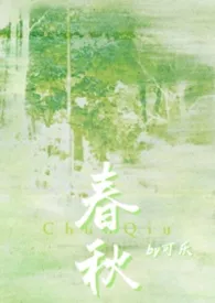 2026全新版本《春秋（骨科/兄妹）》 可乐作品完结免费阅读