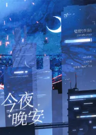 今夜晚安（1v1h 先婚后爱）最新章节目录 今夜晚安（1v1h 先婚后爱）全本在线阅读