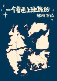 《[猎人]一个普通上班族的旅行手记·番外篇》小说在线阅读 haru343作品