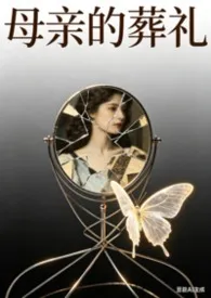 母亲的葬礼小说完结版免费阅读（作者：粒幽灵）