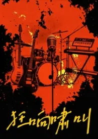 《狂响啸叫（乐队）》2026最新章节 狂响啸叫（乐队）免费阅读