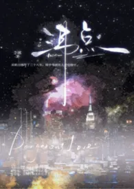 2026全新版本《沸点【1v1 年上】》 念湫作品完结免费阅读