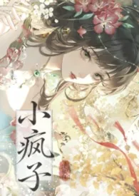 《小疯子(1v1古言h)》小说大结局 沈郁白最新力作