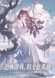 《恐怖游戏，但全息黄油》2026版小说全集 TuTooth完本作品