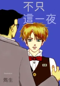 《【隽生老派故事集】不只这一夜》小说在线阅读 隽生作品