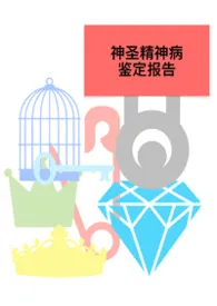 《神圣精神病鉴定报告【西幻】》小说在线阅读 Ki作品