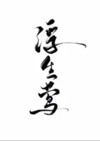 浮生莺作者:PureSatan 全本免费阅读