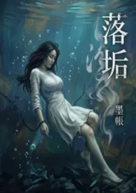 《《落垢：五位至尊的魔种炉鼎》（ABO从洗衫婢到反向收割）》小说大结局 墨帐最新力作