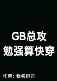 我名姮君著作《【G/B总攻】勉强算快穿》小说全文阅读