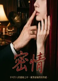 《密情(简体短篇)》小说在线阅读 咕噜作品