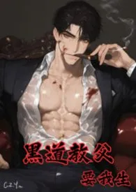 《黑道教父要我生》2026最新章节 黑道教父要我生免费阅读