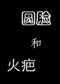 《火疤和圆脸（原始部落）》2026最新章节 火疤和圆脸（原始部落）免费阅读