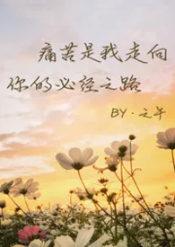 之午著作《痛苦是我走向你的必经之路（骨科合集）》小说全文阅读