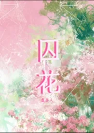 2026全新版本《囚花（高干H）》 虞美人作品完结免费阅读