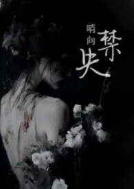 失·禁（1v2 哨向 骨科)小说完结版免费阅读（作者：淼淼鱼）