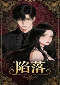 司夏著作《陷落(双卧底1v1h)》小说全文阅读