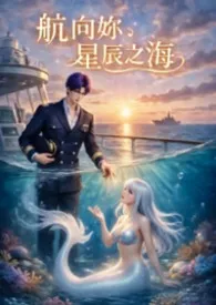 航向妳，星辰之海2026全章节阅读 航向妳，星辰之海小说免费阅读