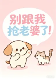 《别跟我抢老婆了!(女出轨,np)》2026最新章节 别跟我抢老婆了!(女出轨,np)免费阅读