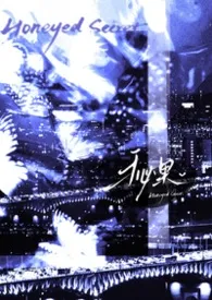 《秘果》小说在线阅读 美信作品