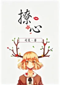 《撩心(伪父女1v1)》2026版小说全集 司夏完本作品