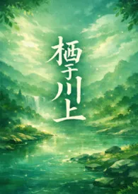 栖于川上作者：林林森 全本免费阅读