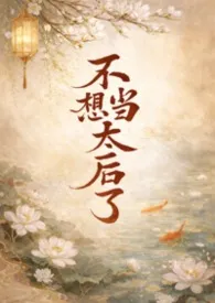 《不想当太后了NPH（古言1V3）》小说大结局 深情未衣最新力作
