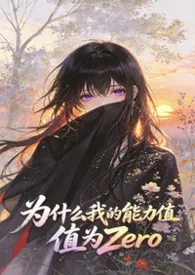 《为什幺我的能力值为Zero(NPH)》2026版小说全集 落雨完本作品