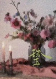 《珠玉（出轨/民国）》小说大结局 禾晏最新力作