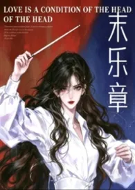 末乐章（悬疑）最新章节目录 末乐章（悬疑）全本在线阅读