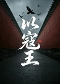 以寇王(NPH 重修版）2026全章节阅读 以寇王(NPH 重修版）小说免费阅读