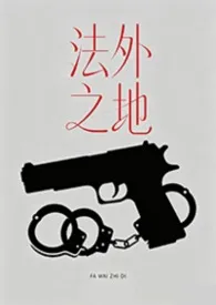 法外之地（NPH）作者：老景排骨汤 全本免费阅读