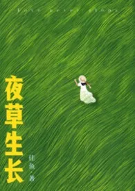 《夜草生长（先婚后爱 1V1）》小说大结局 佳鱼最新力作